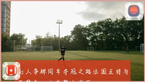 七人争辉同年夺冠之路法国五将与西摩各一人齐聚上半区