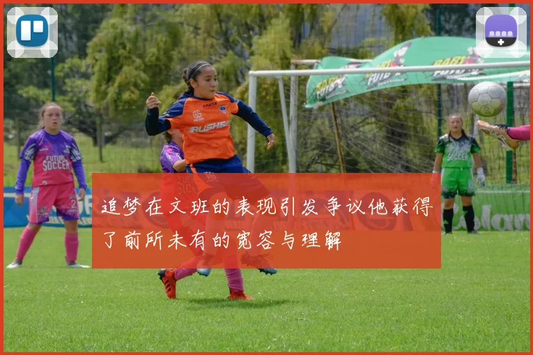 追梦在文班的表现引发争议他获得了前所未有的宽容与理解