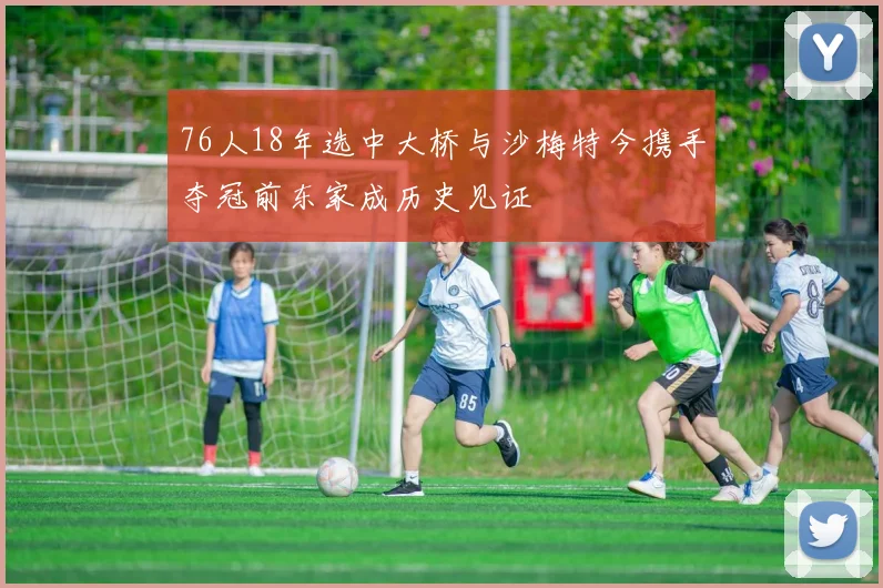 76人18年选中大桥与沙梅特今携手夺冠前东家成历史见证