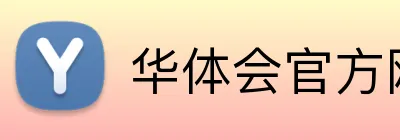 华体会官方网站登录 Logo